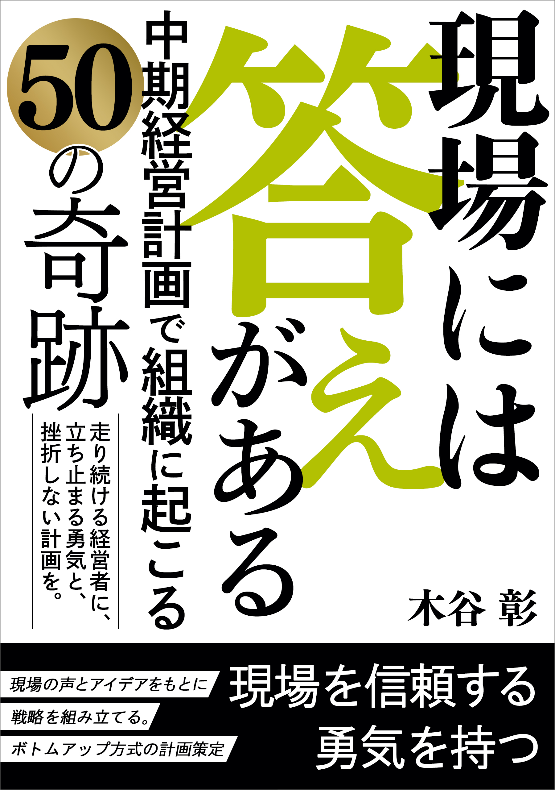 現場には答えがある